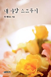 내 사랑 스크루지