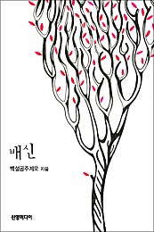 배신