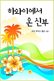 하와이에서 온 신부 [단행본]