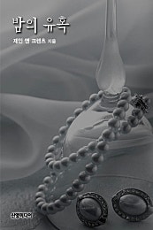 밤의 유혹