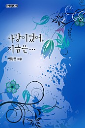 사랑이었어, 지금은… [단행본]