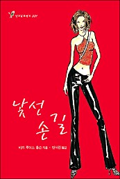 낯선 손길 [단행본]