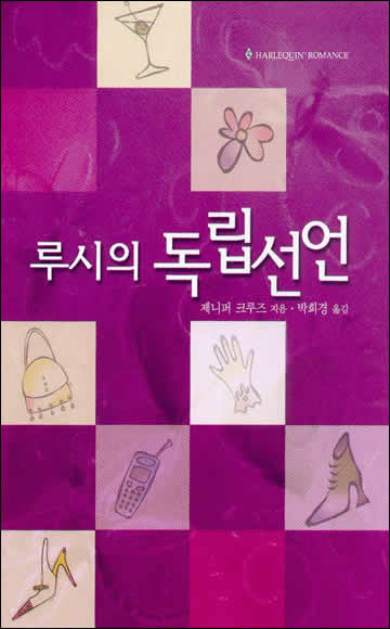 루시의 독립선언 [단행본]