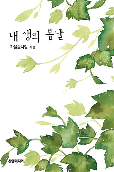 내 생의 봄날 [단행본]
