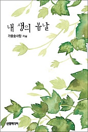 내 생의 봄날