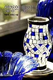 열정의 향기