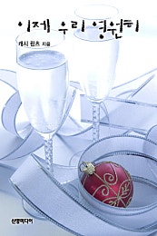 이제 우리 영원히