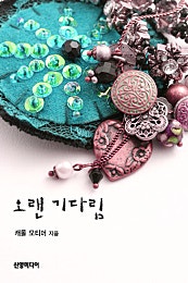 오랜 기다림