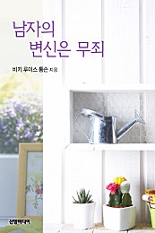 남자의 변신은 무죄? [단행본]