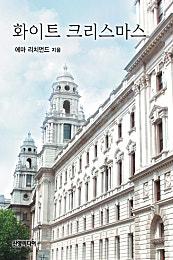 화이트 크리스마스