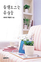 블랙호크는 휴가중