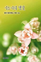시드니의 연인