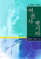 여전사 벳시아 [단행본]