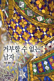 거부할 수 없는 남자 [단행본]