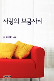 사랑의 보금자리