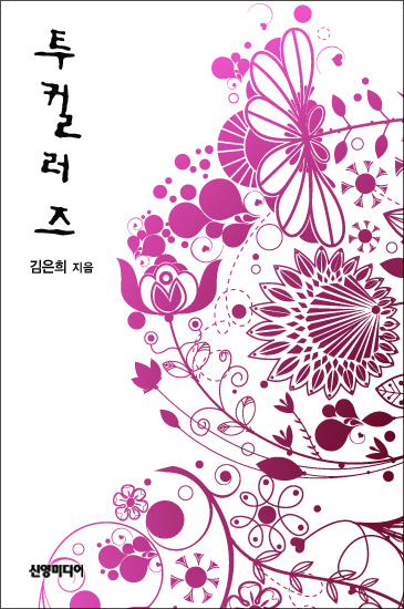 투컬러즈 [단행본]