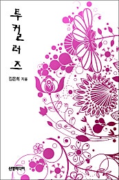 투컬러즈