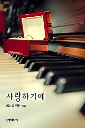 사랑하기에