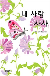 내 사랑 샤샤