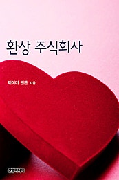 환상 주식회사