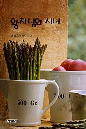 왕자님의 시녀