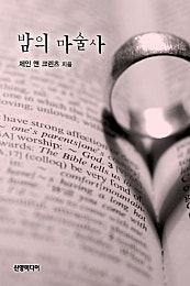 밤의 마술사