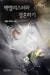 맥앨리스터와 결혼하기