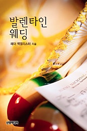 발렌타인 웨딩
