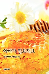 아빠가 필요해요