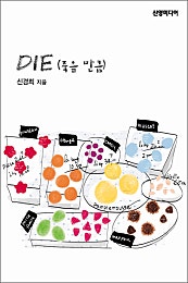 DIE ［죽을 만큼］