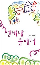 언제나 둘이서 [단행본]