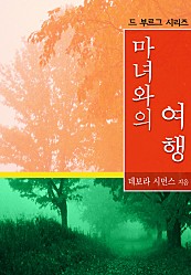 마녀와의 여행 [단행본]