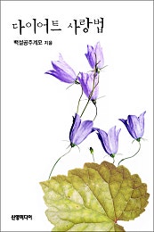 다이어트 사랑법