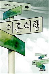 이혼여행