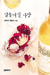 길들여진 사랑