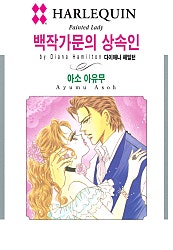 [할리퀸]백작가문의 상속인