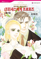 프린세스에게 프로포즈 [할리퀸]