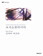 초속 5센티미터 [단행본]