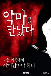 악마를 만났다