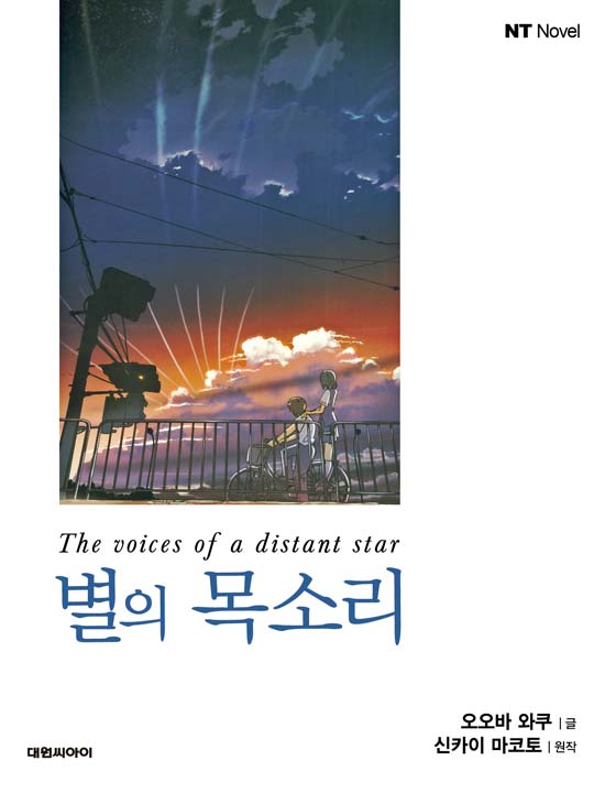 별의 목소리 [체험판][단행본]