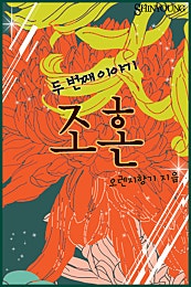조혼-두 번째 이야기