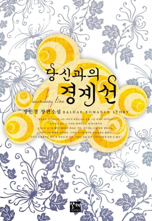당신과의 경계선  [단행본]