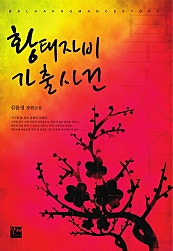황태자비 가출사건