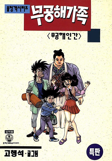 무공해가족