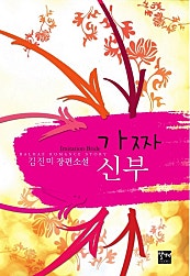 가짜 신부