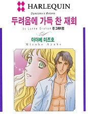 두려움에 가득 찬 재회 [할리퀸]