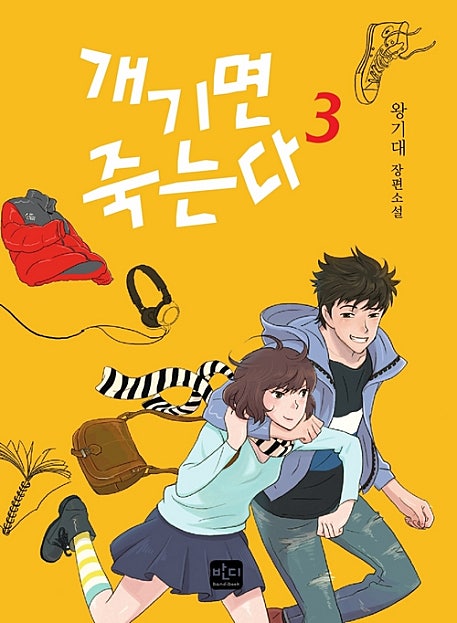 개기면 죽는다