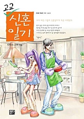 고교 신혼일기