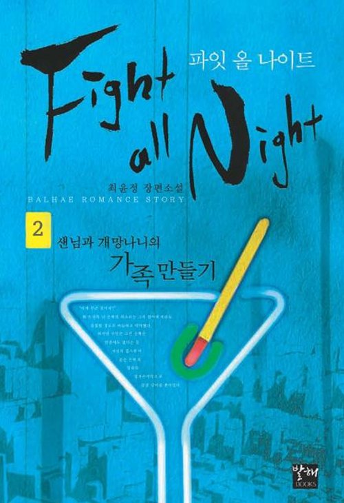 파잇 올 나이트 [단행본]