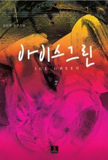 아이스그린 [단행본]